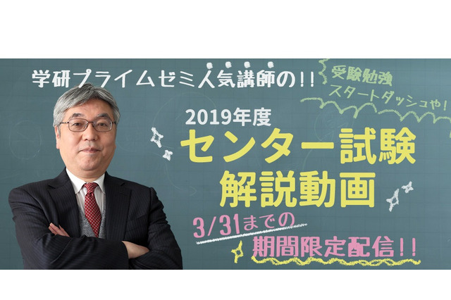 学研、新高3生向け「2019年度センター試験解説動画」3/31まで公開 画像