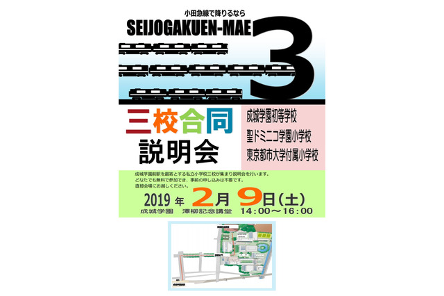 【小学校受験】成城学園・聖ドミニコ学園・都市大付による合同説明会2/9 画像