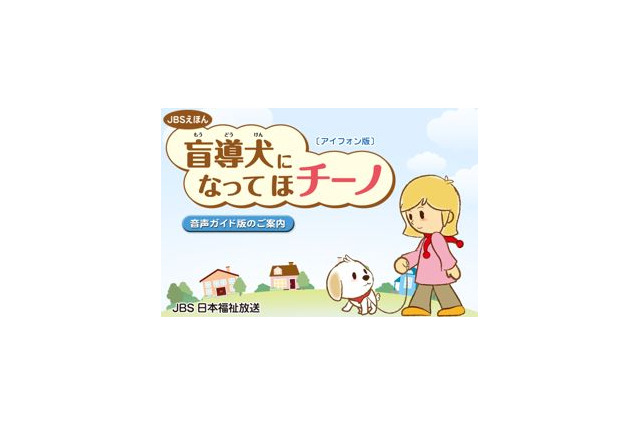 【e絵本】パピーウォーカーという善意の形「盲導犬になってほチーノ」 画像