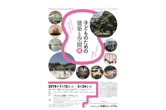 パナソニック「子どものための建築と空間」展3/24まで…記念対談やWSも 画像