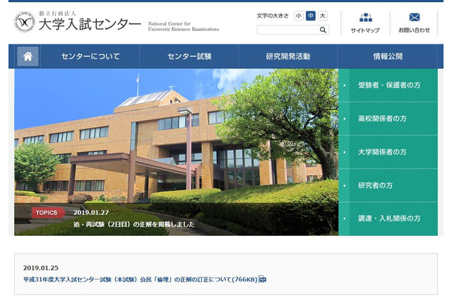 【センター試験2019】追・再試験の正解を公表…追試験の対象は643人 画像