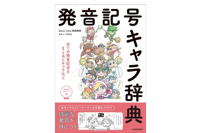 擬人化マンガで英語の発音を学ぶ「発音記号キャラ辞典」 画像