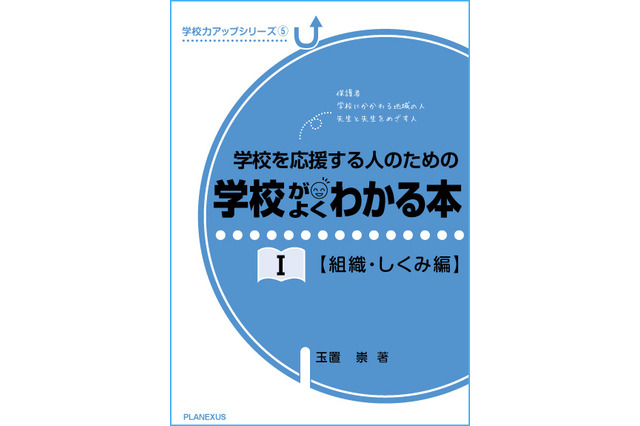 学校を理解し応援するための「学校がよくわかる本」 画像