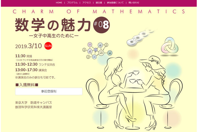 東大、女子中高生対象ランチ交流&講演「数学の魅力」3/10 画像
