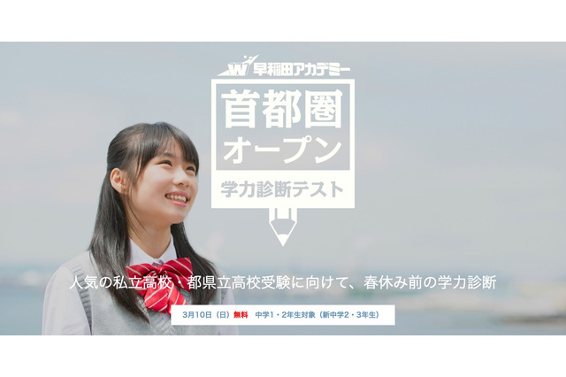 【高校受験】早稲アカ、新中2-3対象「首都圏オープン学力診断テスト」3/10 画像