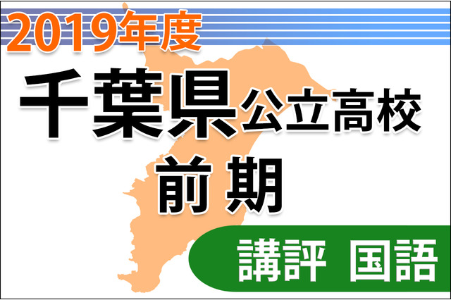 【高校受験2019】千葉県公立前期＜国語＞講評…作文書きにくいが難度は前年同様 画像