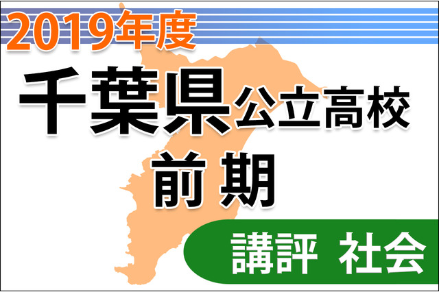 【高校受験2019】千葉県公立前期＜社会＞講評…教科書の内容理解が大切 画像