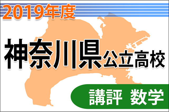 【高校受験2019】神奈川県公立入試＜数学＞講評…問題数増え難化 画像