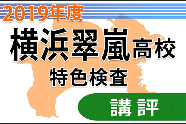 【高校受験2019】神奈川県立横浜翠嵐高校＜特色検査＞講評…幅広い学習成果問う 画像