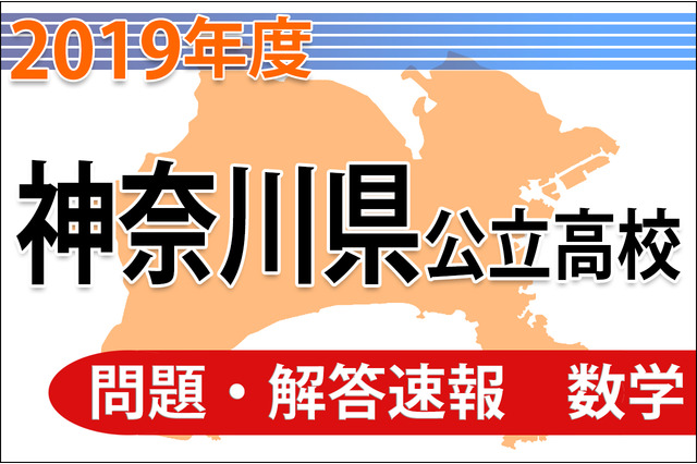 【高校受験2019】神奈川県公立高校入試＜数学＞問題・解答速報 画像