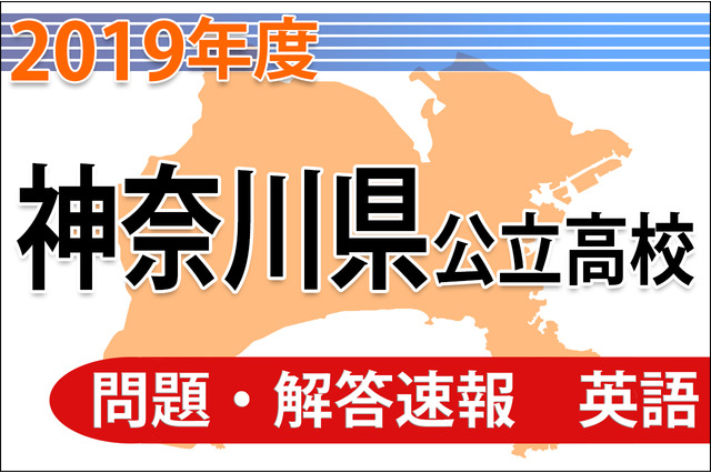 【高校受験2019】神奈川県公立高校入試＜英語＞問題・解答速報 画像