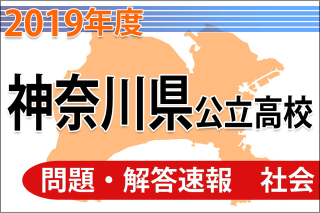 【高校受験2019】神奈川県公立高校入試＜社会＞問題・解答速報 画像