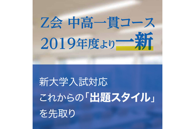 Z会中高一貫コース、新大学入試に対応した出題スタイルへ 画像