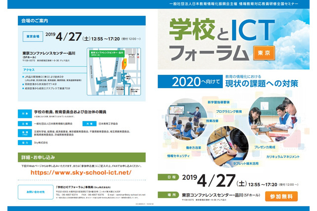 教育情報化における課題・対策を考える「学校とICTフォーラム」4/27 画像