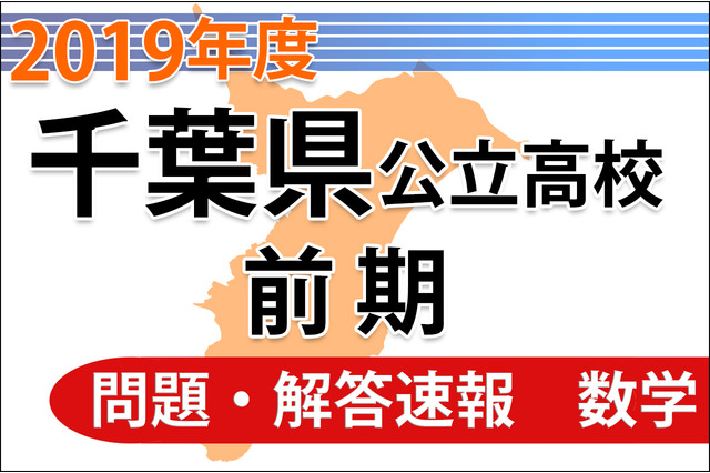 【高校受験2019】千葉県公立入試前期2/12＜数学＞問題・解答速報 画像