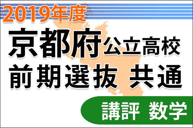 【高校受験2019】京都府公立前期＜数学＞講評…やや難 画像