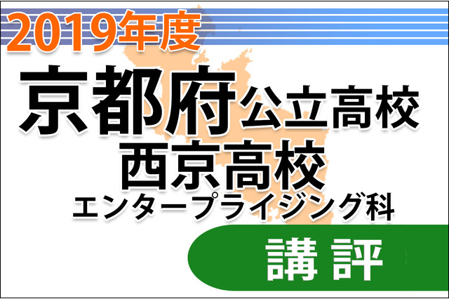 【高校受験2019】京都府公立前期＜西京高校エンタープライジング科＞講評 画像