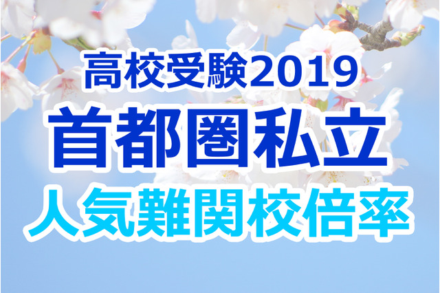 【高校受験2019】私立人気難関校・首都圏(東京・神奈川・千葉・埼玉)確定出願倍率&偏差値まとめ 画像
