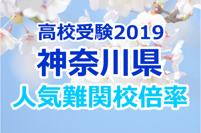 【高校受験2019】神奈川県公立高校人気難関校…確定出願倍率&偏差値まとめ 画像