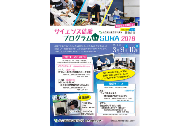 公立諏訪東京理科大学、高大連携「サイエンス体験プログラム in SUWA」3/9-10 画像