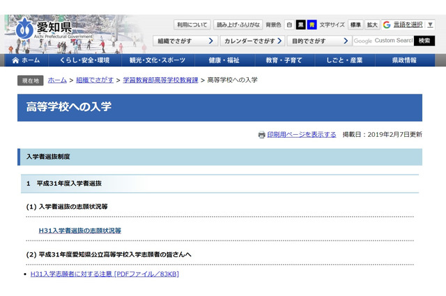 【高校受験2019】愛知県公立高入試、連携型選抜の志願状況・倍率(確定)3校で0.34倍 画像