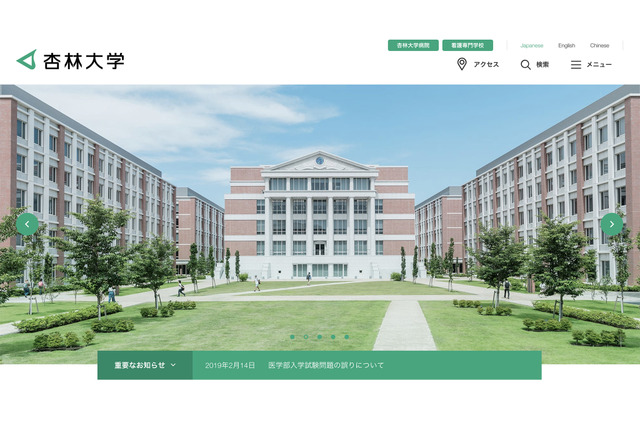 【大学受験2019】杏林大医学部で出題ミス、2名を追加合格に 画像