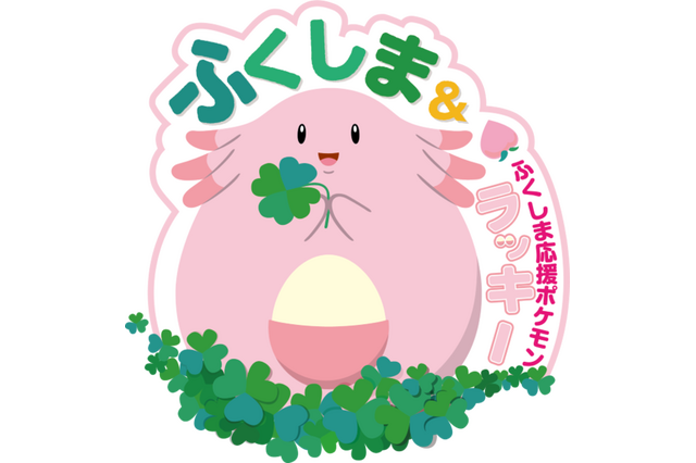 福島県応援ポケモンに「ラッキー」が就任…第1弾企画・謎解きイベント3/16から 画像