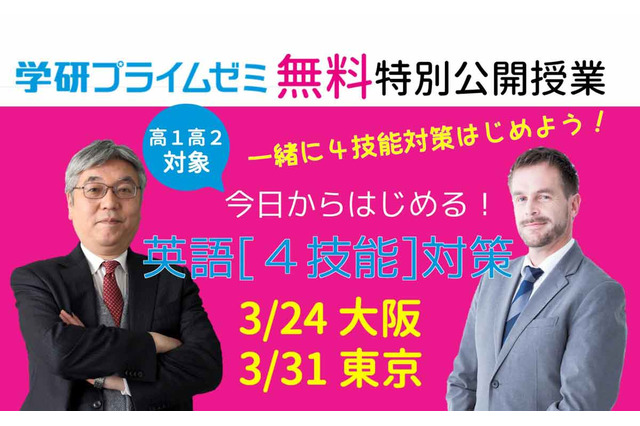 学研プライムゼミ無料特別公開授業「今日からはじめる！英語『4技能』対策」大阪3/24・東京3/31 画像