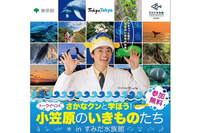 小笠原諸島PR大使「さかなクン」のトークイベント…すみだ水族館2/24・3/3 画像