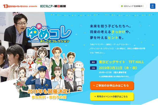 小中学生のための職業イベント「ゆめコレ」応募締切2/28 画像