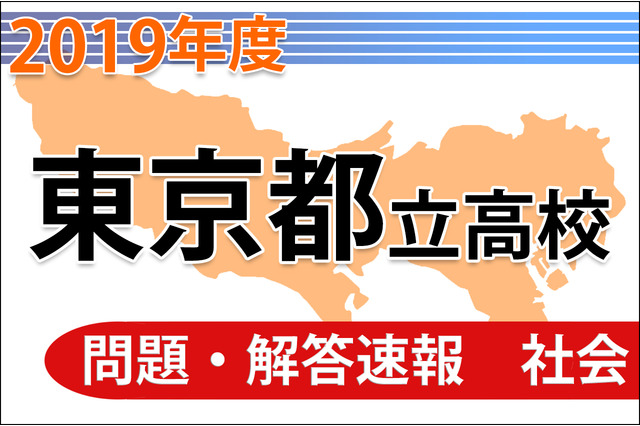 【高校受験2019】東京都立高校入試<社会>問題・解答速報 画像