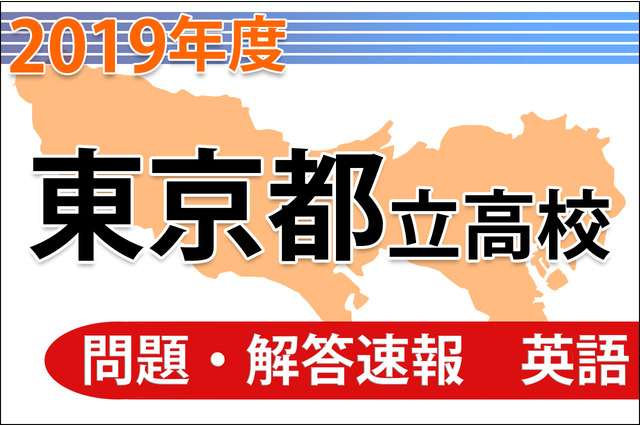 【高校受験2019】東京都立高校入試＜英語＞問題・解答速報 画像