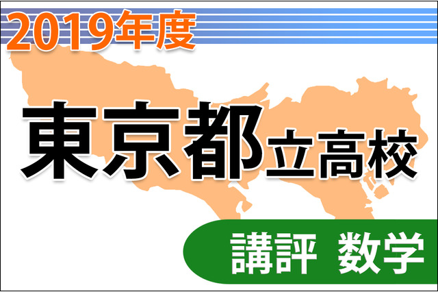 【高校受験2019】東京都立高校入試＜数学＞講評…共通問題・自校作成問題 画像