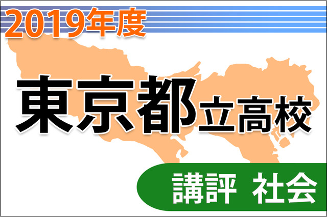 【高校受験2019】東京都立高校入試<社会>講評…例年よりも難化 画像