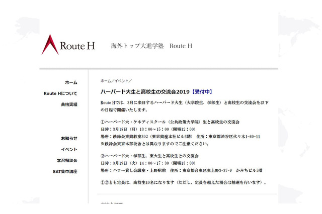 ハーバード大生・院生と高校生の交流会3/18・19…参加者募集 画像
