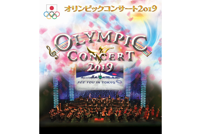 映像とフルオーケストラの競演「オリンピックコンサート2019」6/14 画像
