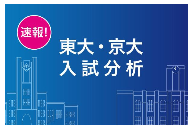 【大学受験2019】Z会、東大・京大入試分析速報を公開 画像