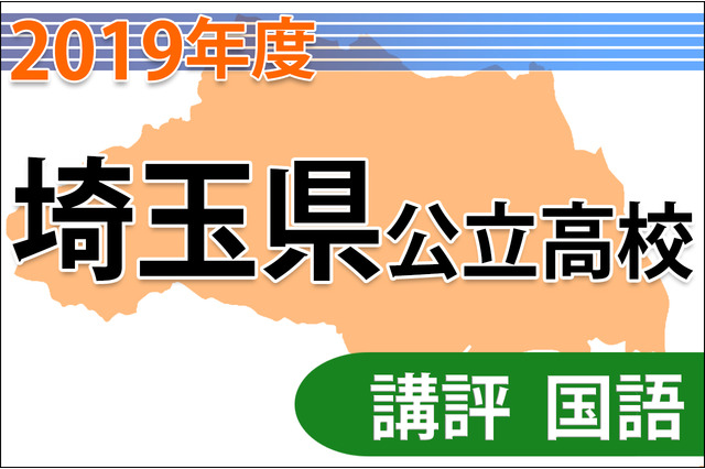 【高校受験2019】埼玉県公立高入試＜国語＞講評…新しい傾向の出題も、全体的に易化 画像