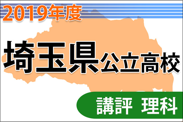 【高校受験2019】埼玉県公立高入試＜理科＞講評…問題文の長さが約1.5倍に 画像