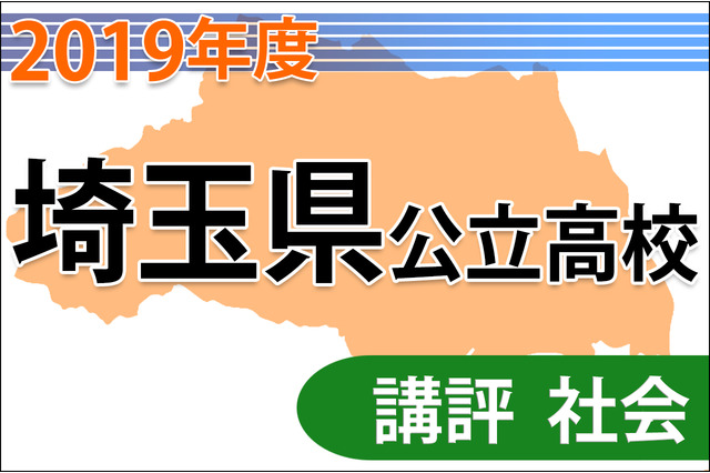 【高校受験2019】埼玉県公立高入試＜社会＞講評…難度が若干高く 画像