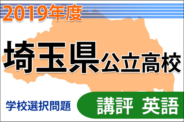【高校受験2019】埼玉県公立高入試・学校選択問題＜英語＞講評…文法の運用力を試す 画像