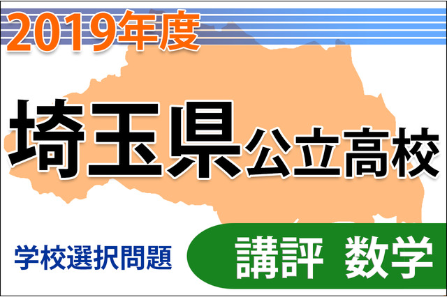 【高校受験2019】埼玉県公立高入試・学校選択問題＜数学＞講評…依然として難度の高い問題も 画像