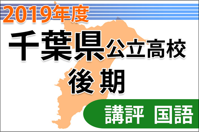 【高校受験2019】千葉県公立入試後期2/28＜国語＞講評…記述問題難度高いが、前年度より易化 画像