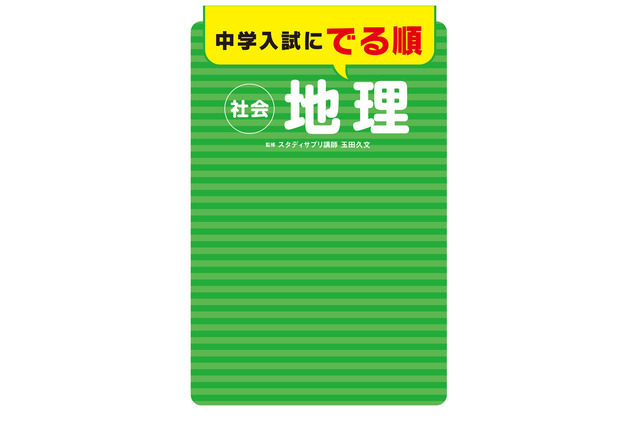 今すぐ使える社会科学習法…中学受験のための思考力up術 画像
