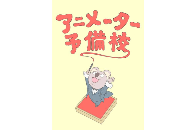 卒業後の内定確約も…若手アニメーター育成プログラム、2019年4月開講 画像