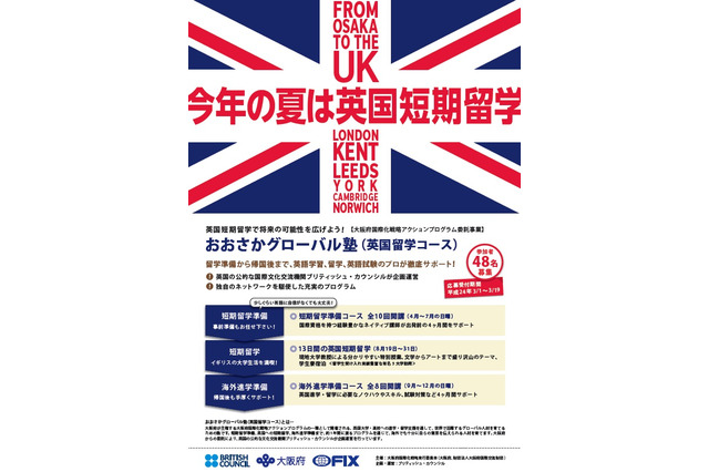 留学をめざす高校生ら対象「おおさかグローバル塾」開設 画像