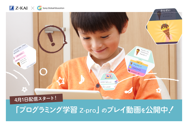 Z会の通信教育、小1・2向け「プログラミング学習Z-pro」4月より提供 画像