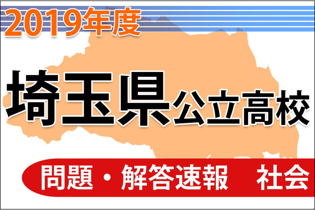【高校受験2019】埼玉県公立高校＜社会＞問題・解答速報 画像