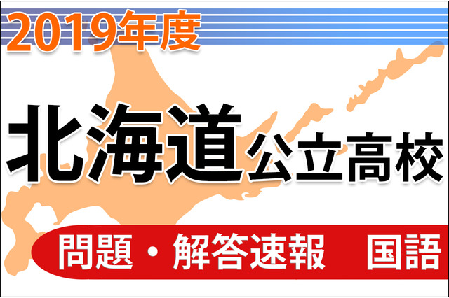 【高校受験2019】北海道公立高校＜国語＞問題・解答速報 画像