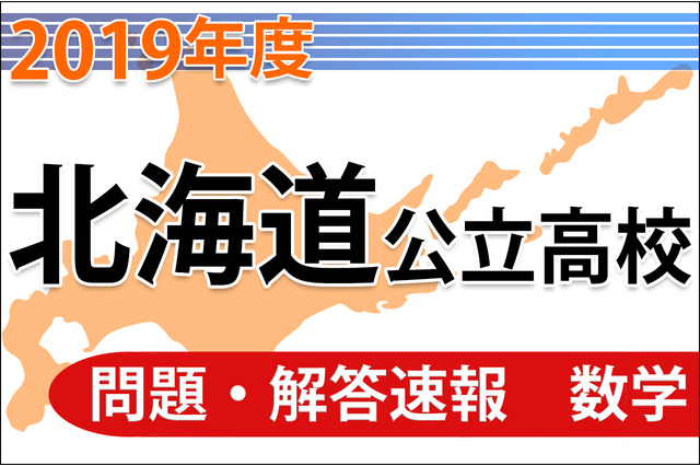 【高校受験2019】北海道公立高校＜数学＞問題・解答速報 画像